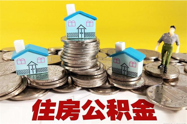 赵县离职证明怎么取住房公积金（离职证明拿公积金）