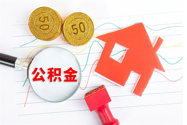 赵县离职未满半年能取公积金吗（住房公积金离职不满半年能取吗）