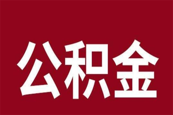 赵县辞职公积金多长时间能取出来（辞职后公积金多久能全部取出来吗）