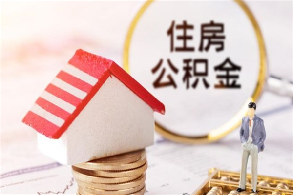 赵县辞职了住房公积金怎么取出来（辞职了住房公积金咋提取）