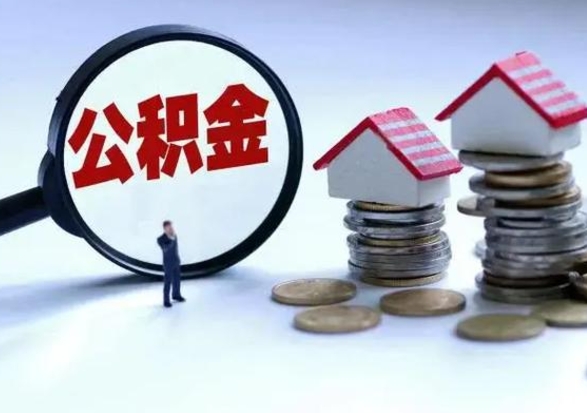 赵县离职了怎么取公积金（离职了怎么提取住房公积金的钱）