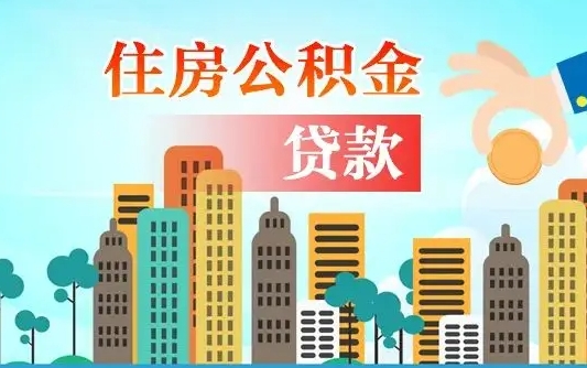 赵县公积金离职取条件（住房公积金提取条件离职怎么提取）