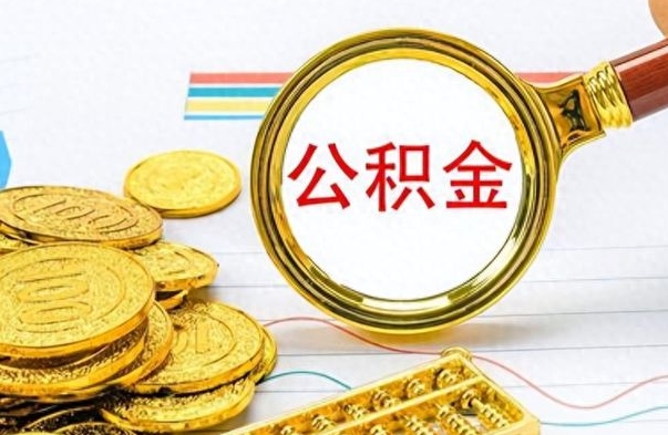 赵县公积金怎么取（咋样取公积金）